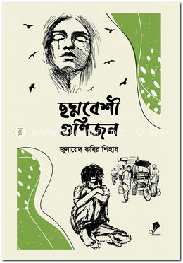 ছদ্মবেশী গুণিজন