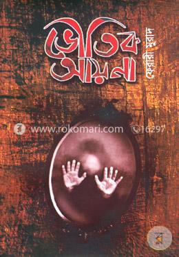 ভৌতিক আয়না image