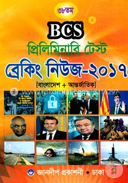 ৩৮তম বিসিএস প্রিলিমিনারি টেস্ট ব্রেকিং নিউজ - ২০১৭ (বাংলাদেশ ও আন্তর্জাতিক)