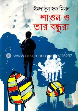 শাওন ও তার বন্ধুরা