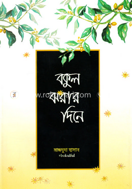 বকুল ঝরার দিনে