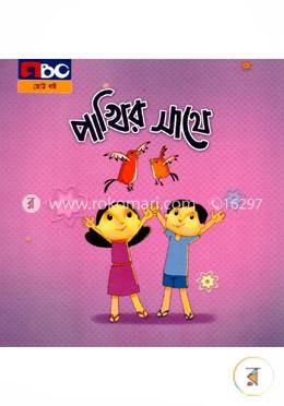 পাখির সাথে