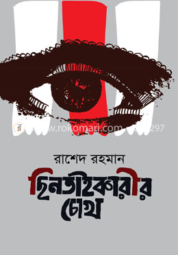 ছিনতাইকারীর চোখ