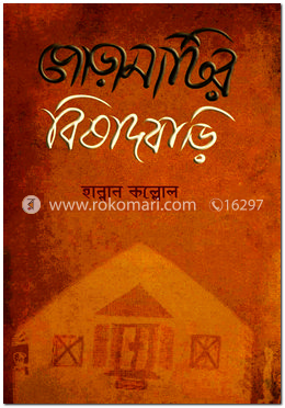 পোড়ামাটির বিষাদবাড়ি 