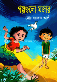 গল্পগুলো মজার