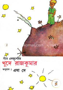 খুদে রাজকুমার