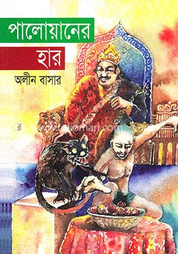 পালোয়ানের হার image