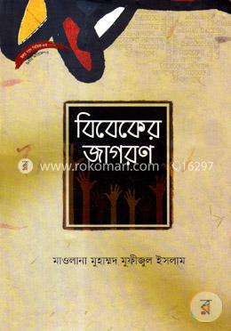 বিবেকের জাগরণ image