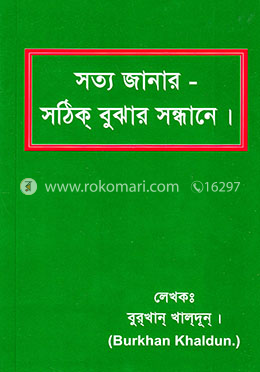 সত্য জানার- সঠিক বুঝার সন্ধানে image