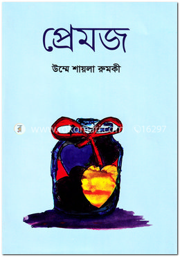 প্রেমজ