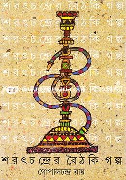 শরৎচন্দ্রের বৈঠকী গল্প image