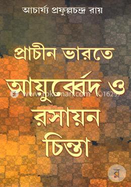প্রাচীন ভারতে আয়ুর্বেদ ও রসায়ন চিন্তা image