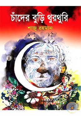 চাঁদের বুড়ি থুরথুরি 