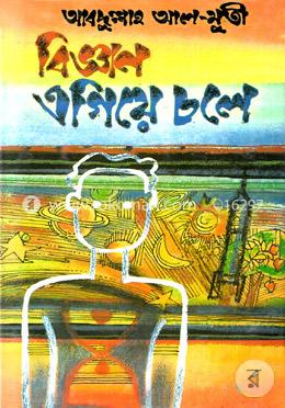 বিজ্ঞান এগিয়ে চলে image