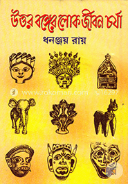 উত্তর বঙ্গের লোক জীবন চর্যা image