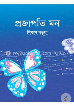 প্রজাপতি মন