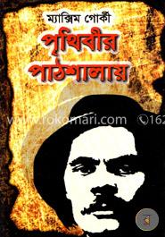 পৃথিবীর পাঠশালায়