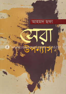 সেরা উপন্যাস image