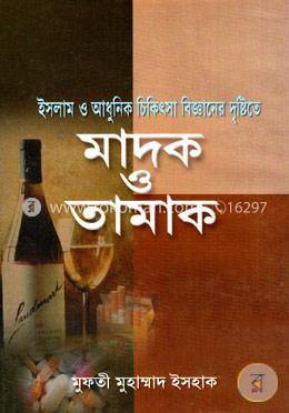 ইসলাম ও আধুনিক চিকিৎসা বিজ্ঞানের দৃষ্টিতে মাদক ও তামাক