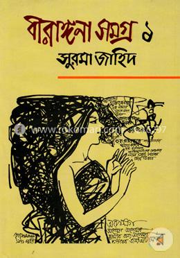 বীরাঙ্গনা সমগ্র ১ image