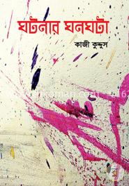 ঘটনার ঘনঘটা image