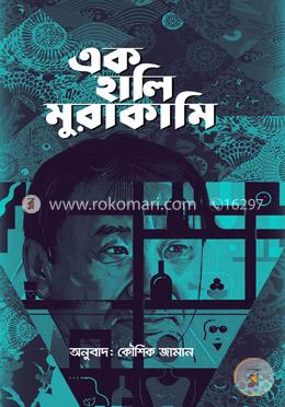 এক হালি মুরাকামি (দ্যা উইন্ড কেইভ, টনি তাকিতানি, দ্যা বার্থডে গার্ল, বার্ন বারনিং) (৪টি ছোটগল্প) image
