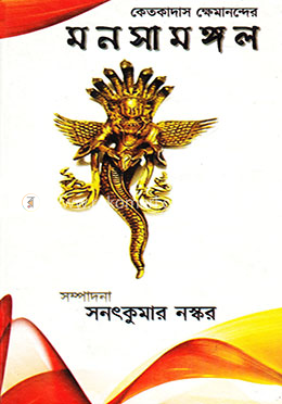 মনসামঙ্গল image