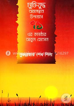 মুক্তিযুদ্ধ অবলম্বনে উপন্যাস ৭১ এর কমান্ডার আবুল হোসেন image