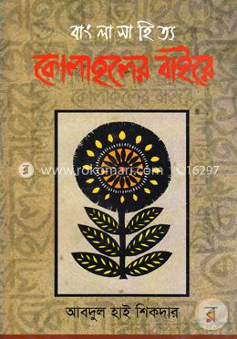 বাংলা সাহিত্যঃ কোলাহলের বাইরে