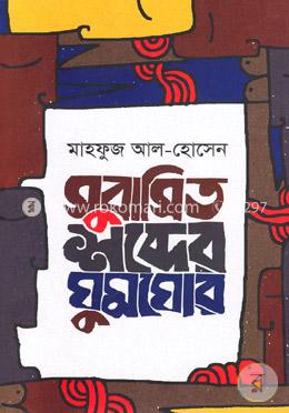 সুবাসিত শব্দের ঘুমঘোর