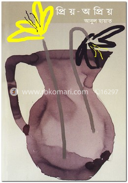 প্রিয়-অপ্রিয়