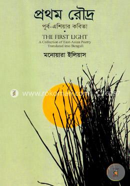 প্রথম রৌদ্র পূর্ব-এশিয়ার কবিতা image