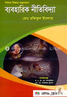 ব্যবহারিক নীতিবিদ্যা image