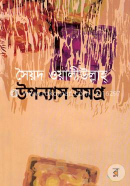 উপন্যাস সমগ্র image
