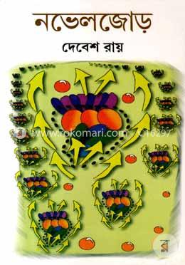 নভেলজোড় image
