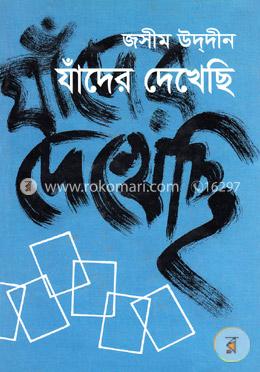 যাঁদের দেখেছি image