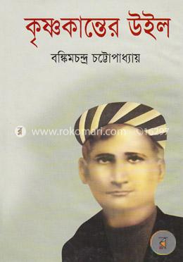 কৃষ্ণকান্তের উইল image