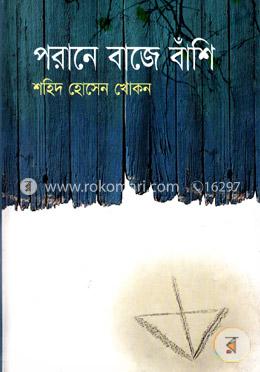 পরানে বাজে বাঁশি image