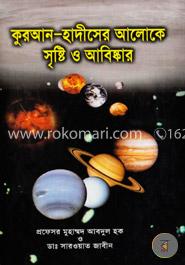 কুরআন ও হাদীসের আলোকে সৃষ্টি ও আবিষ্কার 