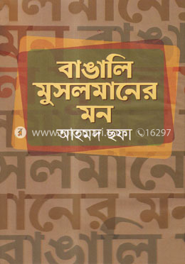 বাঙালি মুসলমানের মন image