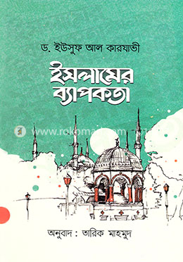 ইসলামের ব্যাপকতা