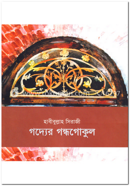 গদ্যের গন্ধগোকুল