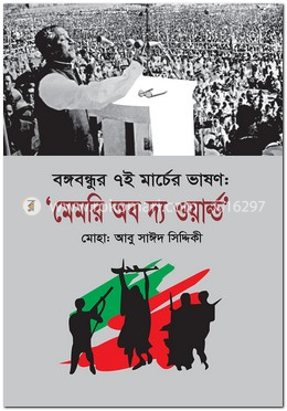 বঙ্গবন্ধুর ৭ই মার্চের ভাষণ: মেমরি অব দ্য ওয়ার্ল্ড