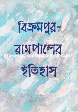 বিক্রমপুর রামপালের ইতিহাস image