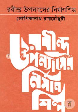 রবীন্দ্র উপন্যাসের নির্মাণশিল্প image
