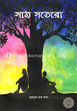সাত সতেরো