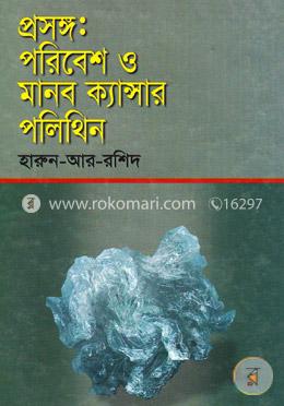 প্রসঙ্গ : পরিবেশ ও মানব ক্যান্সার পলিথিন image