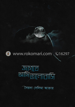 জাগতে আমি ভালবাসি image