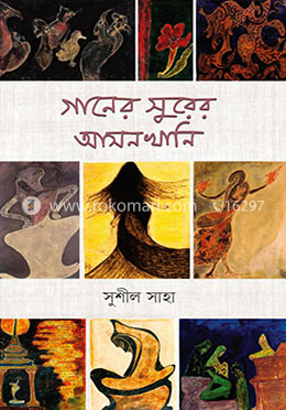 গানের সুরের আসনখানি