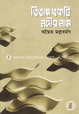 তিতাস একটি নদীর নাম image